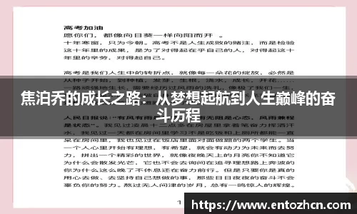 焦泊乔的成长之路：从梦想起航到人生巅峰的奋斗历程