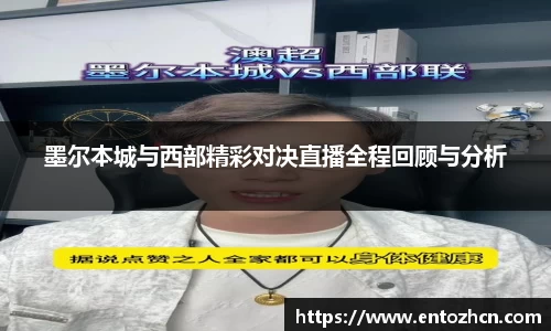 墨尔本城与西部精彩对决直播全程回顾与分析