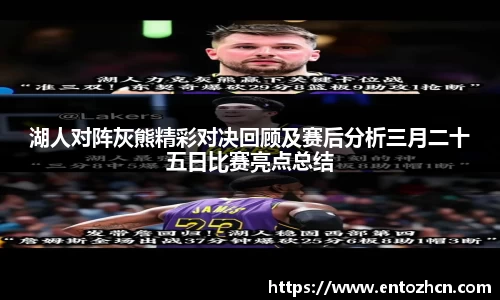 湖人对阵灰熊精彩对决回顾及赛后分析三月二十五日比赛亮点总结