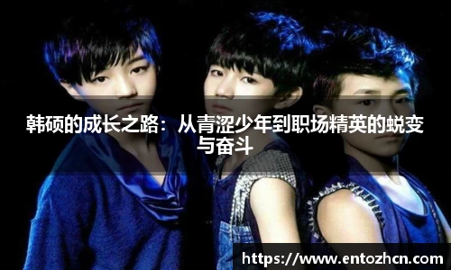 韩硕的成长之路：从青涩少年到职场精英的蜕变与奋斗