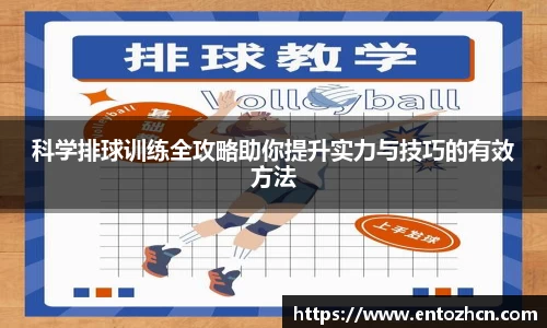 科学排球训练全攻略助你提升实力与技巧的有效方法