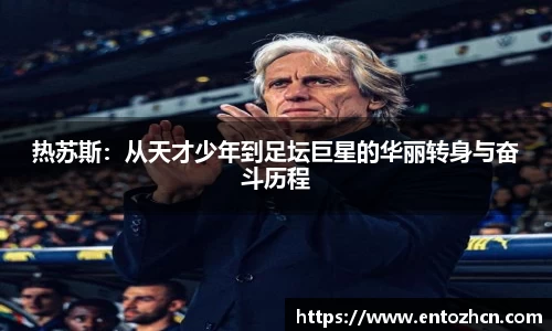 热苏斯：从天才少年到足坛巨星的华丽转身与奋斗历程