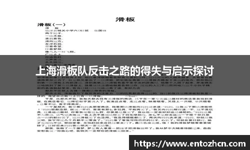 上海滑板队反击之路的得失与启示探讨