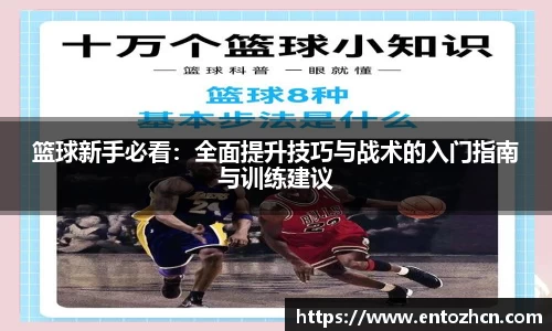 篮球新手必看：全面提升技巧与战术的入门指南与训练建议