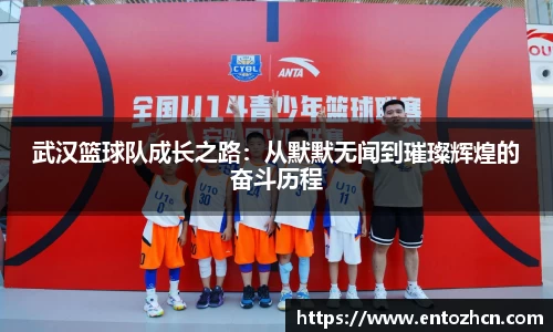 武汉篮球队成长之路：从默默无闻到璀璨辉煌的奋斗历程