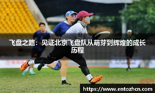 飞盘之路：见证北京飞盘队从萌芽到辉煌的成长历程