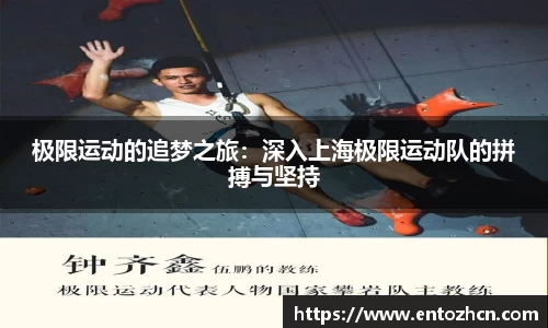 极限运动的追梦之旅：深入上海极限运动队的拼搏与坚持