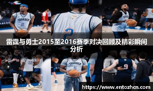 雷霆与勇士2015至2016赛季对决回顾及精彩瞬间分析