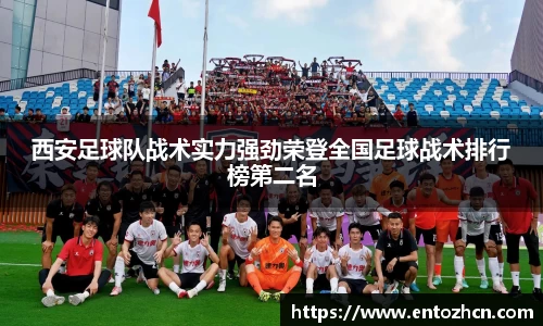 西安足球队战术实力强劲荣登全国足球战术排行榜第二名