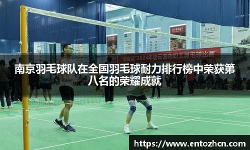 南京羽毛球队在全国羽毛球耐力排行榜中荣获第八名的荣耀成就