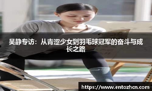 吴静专访：从青涩少女到羽毛球冠军的奋斗与成长之路