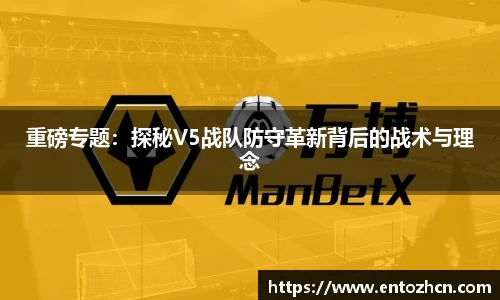 重磅专题：探秘V5战队防守革新背后的战术与理念