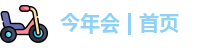 今年会jinnianhui官网